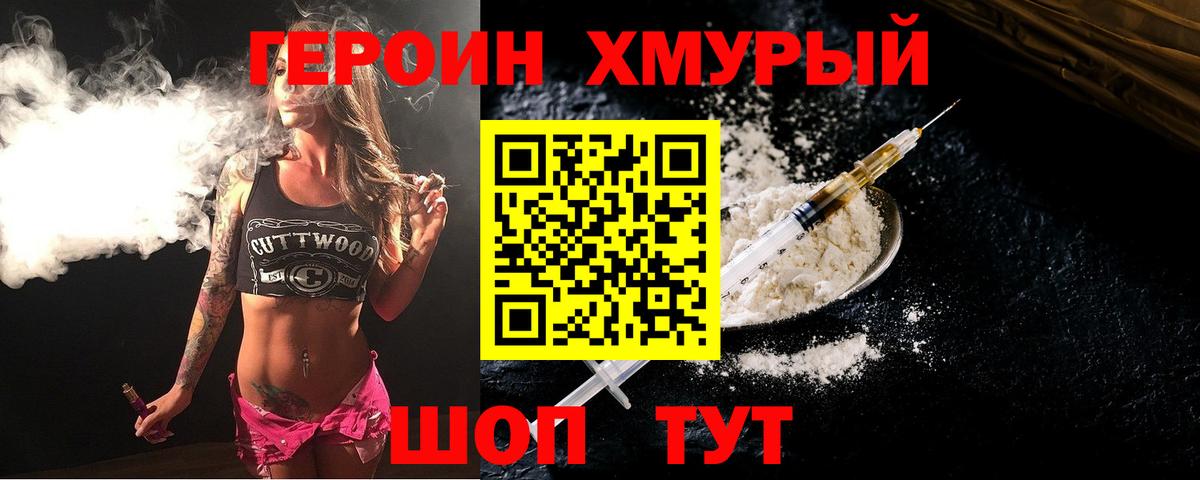 Героин Heroin Орехово-Зуево